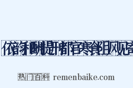 依韵和酬提刑都官寒食阻风见寄是什么意思的图片